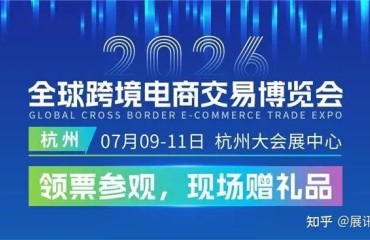 2026全球跨交会7月杭州启幕