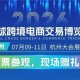 2026全球跨交會(huì)7月杭州啟幕
