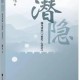 新归来诗人的四十年沉淀:读评海马诗集《潜隐》