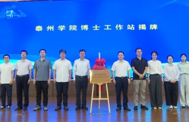 泰兴经济开发区与泰州学院战略合作推进会暨产学研对接会举办