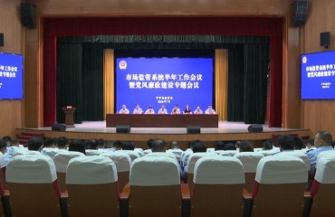 泰兴市市场监管局召开半年度工作暨党风廉政、安全生产会议