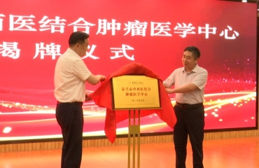 “泰兴市中西医结合肿瘤医学中心”揭牌