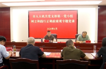 泰兴市领导围绕树立和践行正确政绩观讲授专题党课