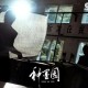 纸寿千年 墨韵万变:《种墨园》以匠心为笔,续写宣纸文脉新篇