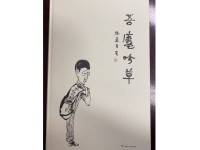 杂草不芜——读陈远《吾庐吟草》