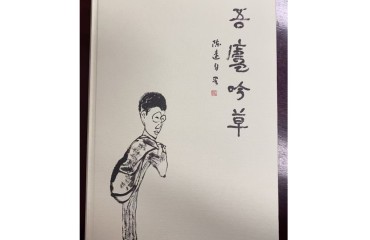 杂草不芜——读陈远《吾庐吟草》