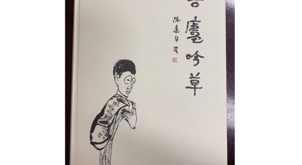 杂草不芜——读陈远《吾庐吟草》