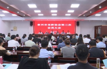 泰兴市老龄协会第三次会员大会召开