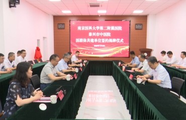 南京医科大学第二附属医院与泰兴市中医院共建医联体