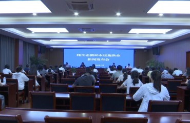 延令街道召开纯生态循环水设施渔业项目新闻发布会