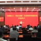 泰兴市开展“法润红心·理实交融”校局深化合作签约启动仪式