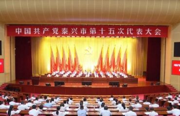 泰兴市第十五次党代会举行预备会议和主席团第一次会议