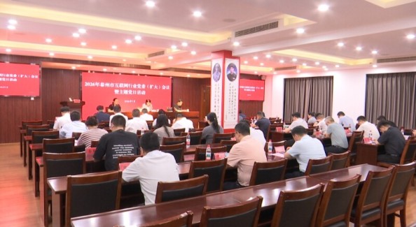 泰州市互联网行业党委（扩大）会议暨主题党日活动举办