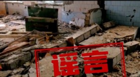 新疆“8.5级地震”谣言为何有人信？根源不在谣言，在信任