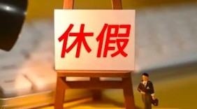 官方发文：休个假。然后呢，钱呢？