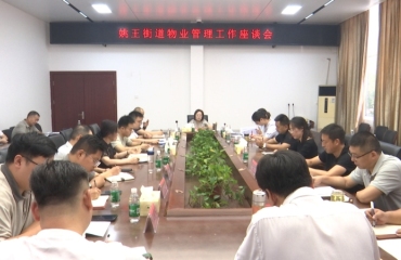 姚王街道召开物业管理工作座谈会