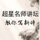 2026王珂诗屋超星名师讲坛“教您写新诗”暑期网校即将开播