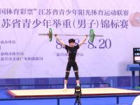 2026年江苏省青少年举重（男子）锦标赛在我市举办