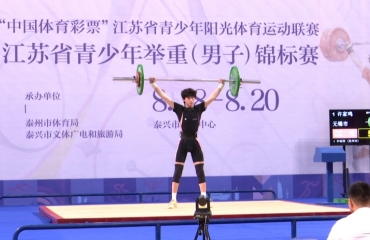 2026年江苏省青少年举重（男子）锦标赛在我市举办