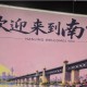 “欢迎来到南京”：一座城市，认不出自己的桥？