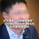 两场酒局,一个杭州:权力包厢里的接连失守