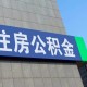 当2.9万亿资金“沉睡”:公积金新规如何回应一个时代的错位