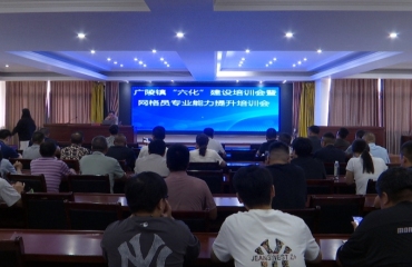 广陵镇举行“六化”建设培训会暨网格员专业能力提升培训会
