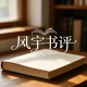风宇书评｜殷俊儿童小说《苏小小的暑假生活》读札