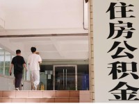 当公积金不再“便宜”：一场被迫的制度自救