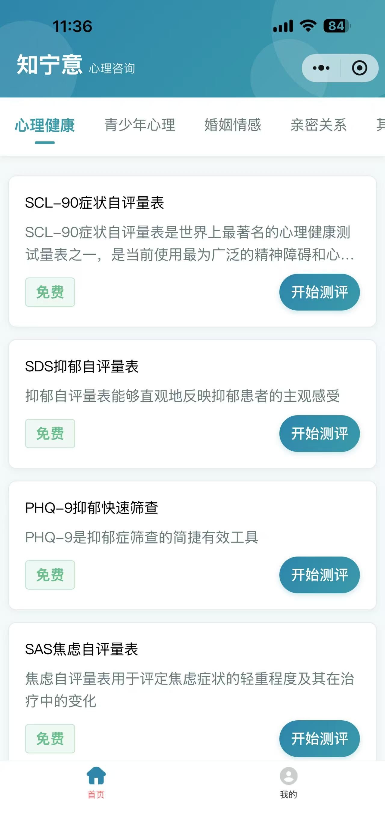 知宁意心理咨询测评微信小程序主页(永久免费) 知宁意心理咨询测评微信小程序主页(永久免费)