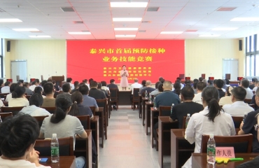 泰兴市举办首届预防接种业务技能竞赛