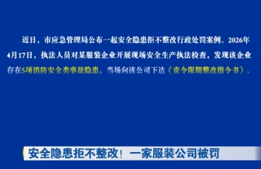 安全隐患拒不整改！一家服装公司被罚
