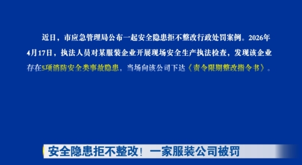 安全隐患拒不整改！一家服装公司被罚