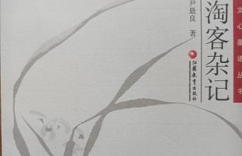 笔底纵横  散串成珠——读尹最良《淘客杂记》
