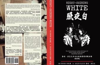 照夜白：海伦·普莱茨诗选（70首）/马永波译