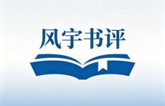 张晨|权力博弈与人性棱镜：读评尤子吟短篇小说《换届》