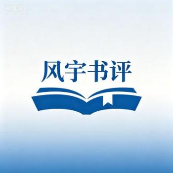 张晨|权力博弈与人性棱镜：读评尤子吟短篇小说《换届》
