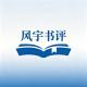 张晨|权力博弈与人性棱镜:读评尤子吟短篇小说《换届》