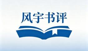 风宇书评|徐少有读评朱兆华《厂记春秋》