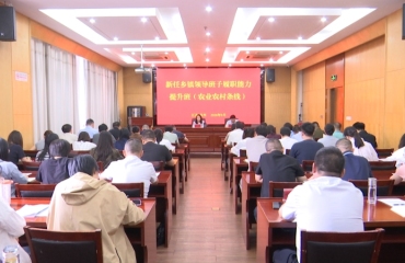 农业农村条线新任乡镇领导班子履职能力提升班开班