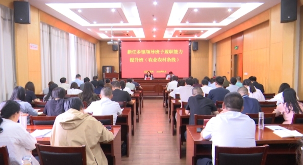 农业农村条线新任乡镇领导班子履职能力提升班开班
