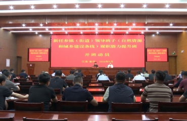 自然资源和城乡建设条线开展新任乡镇（街道）领导班子履职能力提升培训