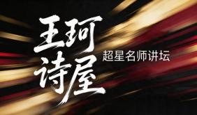 2026年王珂诗屋超星名师讲坛“教您写新诗”暑期网课录制圆满收官
