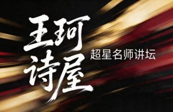 2026年王珂诗屋超星名师讲坛“教您写新诗”暑期网课录制圆满收官