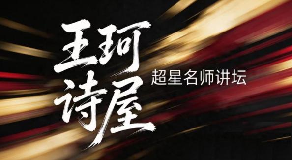 2026年王珂诗屋超星名师讲坛“教您写新诗”暑期网课录制圆满收官