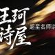2026年王珂诗屋超星名师讲坛“教您写新诗”暑期网课录制圆满收官