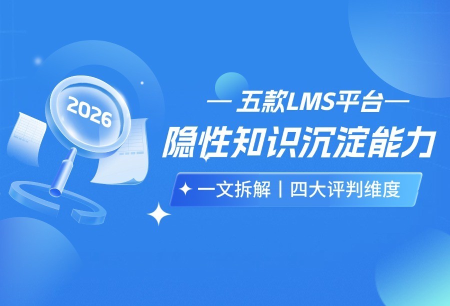 1789435796268074.jpg 20260907-五大LMS知识沉淀能力拆解选型文章封面.jpg