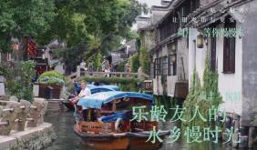 贞丰・悅龄｜乐龄友人的水乡慢时光