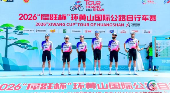 2026“犀旺杯”环黄山国际公路自行车赛第一赛段在徽州区鸣笛开赛