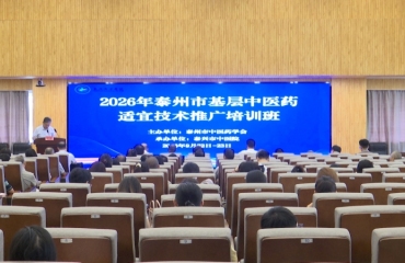 泰州市2026年基层中医药适宜技术推广培训班在我市举办